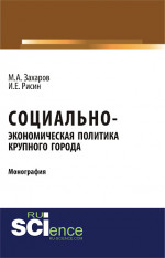Социально-экономическая политика крупного города. (Бакалавриат). Монография
