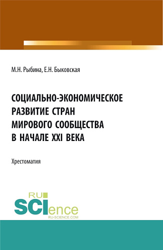 Социально-экономическое развитие стран мирового сообщества в начале XXI века. (Бакалавриат, Специалитет). Учебное пособие