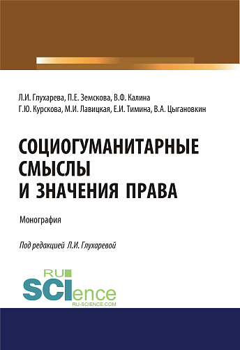 Социогуманитарные смыслы и значения права. (Адъюнктура, Аспирантура, Бакалавриат). Монография