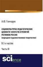 Социокультурно-педагогические ценности искусств и религий регионов России (народное художественное творчество). (Аспирантура, Бакалавриат). Монография