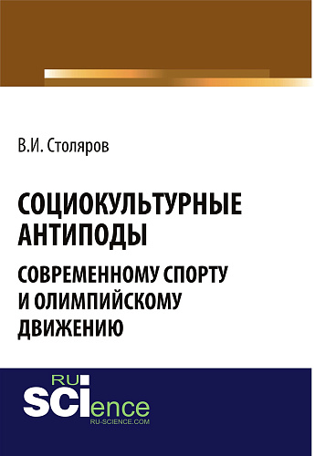 Социокультурные антиподы современному спорту и олимпийскому движению. (Аспирантура, Ассистентура, Бакалавриат). Монография
