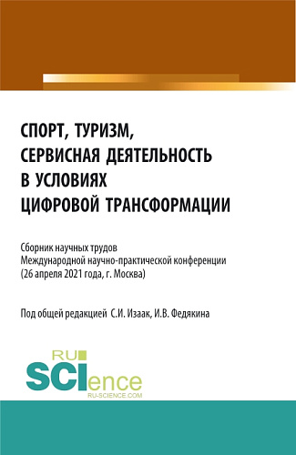 Спорт, туризм, сервисная деятельность в условиях цифровой трансформации. (Аспирантура, Бакалавриат, Магистратура). Сборник статей