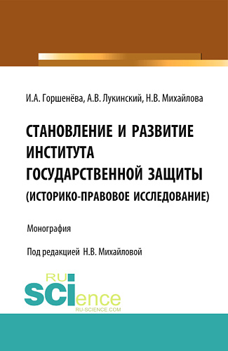 Становление и развитие института государственной защиты. Монография
