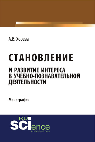 Становление и развитие интереса в учебно-познавательной деятельности. (Аспирантура, Бакалавриат, Магистратура). Монография