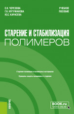 Старение и стабилизация полимеров. (Бакалавриат, Магистратура). Учебное пособие