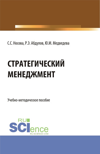 Стратегический менеджмент. (Бакалавриат). Учебно-методическое пособие