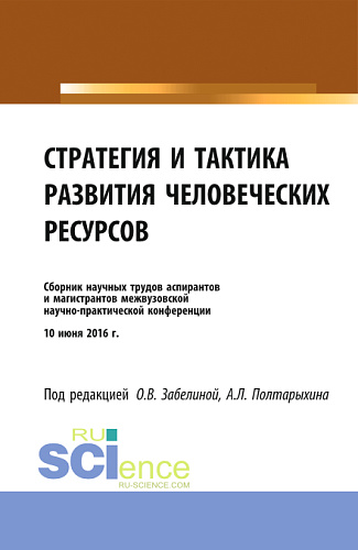 Стратегия и тактика развития человеческих ресурсов. (Бакалавриат). Сборник материалов
