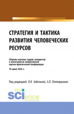 Стратегия и тактика развития человеческих ресурсов. (Бакалавриат). Сборник материалов
