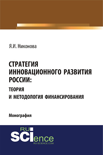 Стратегия инновационного развития России: теория и методология финансирования. (Аспирантура, Бакалавриат, Магистратура, Специалитет). Монография