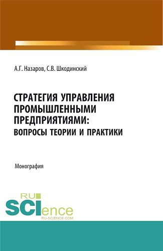 Стратегия управления промышленными предприятиями: вопросы теории и практики. (Бакалавриат, Магистратура). Монография