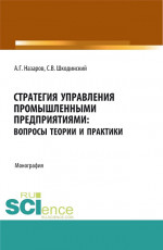 Стратегия управления промышленными предприятиями: вопросы теории и практики. (Бакалавриат, Магистратура). Монография
