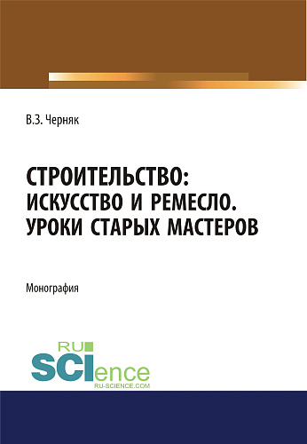 Строительство. Искусство и ремесло. Уроки старых мастеров. (Бакалавриат). Монография