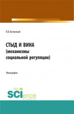 Стыд и вина (механизмы социальной регуляции). (Аспирантура, Бакалавриат, Магистратура). Монография
