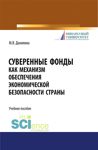 Суверенные фонды как механизм обеспечения экономической безопасности страны. (Магистратура, Специалитет). Учебное пособие