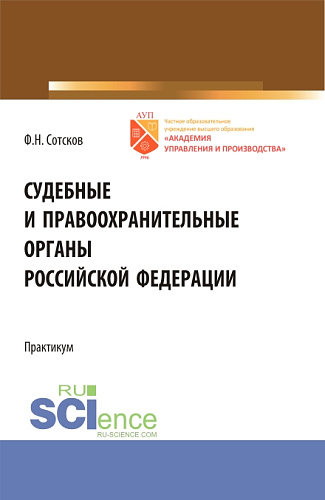 Судебные и правоохранительные органы Российской Федерации.Практикум. (Бакалавриат). Учебное пособие