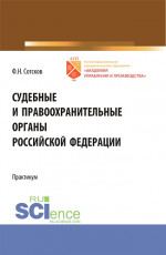 Судебные и правоохранительные органы Российской Федерации.Практикум. (Бакалавриат). Учебное пособие