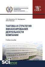 Тактика и стратегия финансирования деятельности компании. (Бакалавриат, Магистратура, Специалитет). Учебное пособие