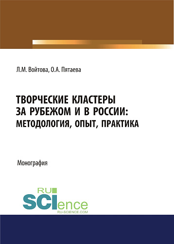 Творческие кластеры за рубежом и в России. Методология, опыт, практика. (Аспирантура, Бакалавриат, Магистратура). Монография