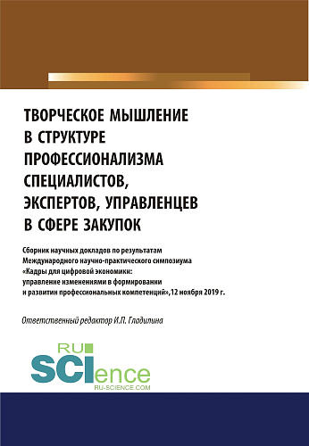 Творческое мышление в структуре профессионализма специалиста, эксперта, управленца в сфере закупок. (Аспирантура, Магистратура). Сборник статей