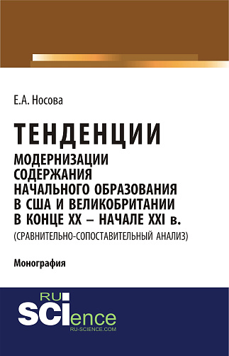 Тенденции модернизации содержания начального образования в США и Великобритании в конце XX-начале XXI вв. (сравнительно-сопоставительный анализ). (Специалитет). Монография