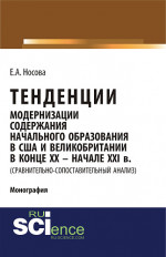 Тенденции модернизации содержания начального образования в США и Великобритании в конце XX-начале XXI вв. (сравнительно-сопоставительный анализ). (Специалитет). Монография