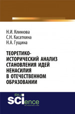 Теоретико-исторический анализ становления идей ненасилия в отечественной педагогике. (Аспирантура, Бакалавриат, Магистратура). Монография