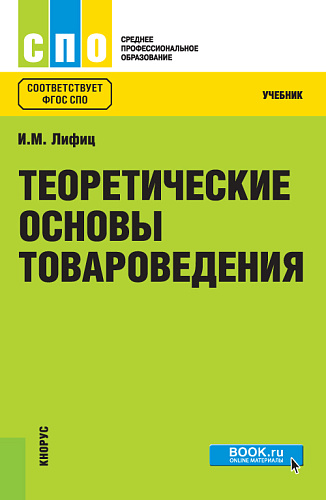 Теоретические основы товароведения. (СПО). Учебник