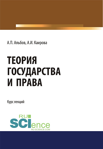 Теория государства и права. (Бакалавриат, Магистратура). Курс лекций