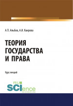 Теория государства и права. (Бакалавриат, Магистратура). Курс лекций