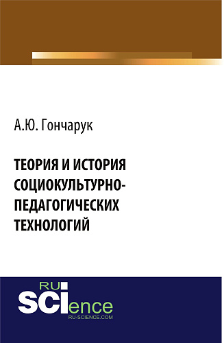 Теория и история социокультурно-педагогических технологий. (Бакалавриат, Магистратура, Специалитет). Монография