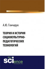 Теория и история социокультурно-педагогических технологий. (Бакалавриат, Магистратура, Специалитет). Монография