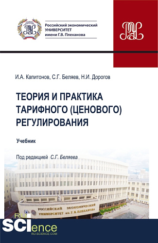 Теория и практика тарифного (ценового) регулирования. (Бакалавриат, Магистратура). Учебник