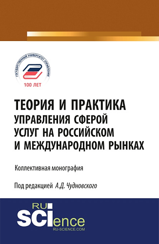 Теория и практика управления сферой услуг на российском и международном рынке. (Аспирантура, Магистратура). Монография