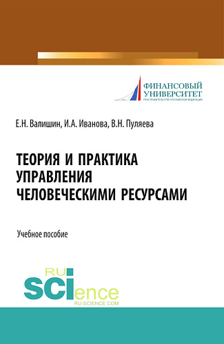 Теория и практика управления человеческими ресурсами. (Аспирантура, Бакалавриат, Магистратура). Учебное пособие