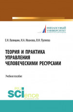Теория и практика управления человеческими ресурсами. (Аспирантура, Бакалавриат, Магистратура). Учебное пособие