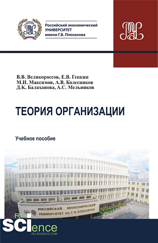 Теория организации. (Бакалавриат, Магистратура). Учебное пособие