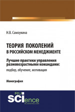 Теория поколений в российском менеджменте. (Аспирантура, Бакалавриат, Магистратура). Монография