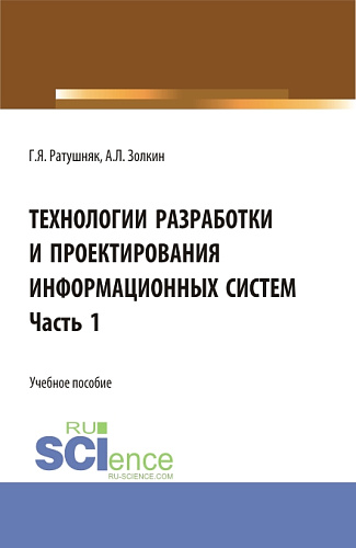 Технологии разработки и проектирования информационных систем.Часть 1. (Бакалавриат, Магистратура). Учебное пособие