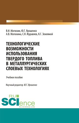 Технологические возможности использования твердого топлива в металлургических слоевых технологиях. (Бакалавриат, Магистратура). Учебное пособие