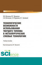 Технологические возможности использования твердого топлива в металлургических слоевых технологиях. (Бакалавриат, Магистратура). Учебное пособие