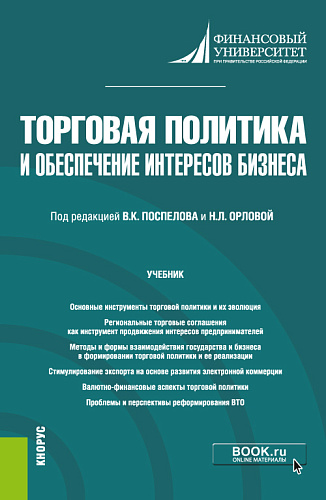 Торговая политика и обеспечение интересов бизнеса. (Бакалавриат, Магистратура). Учебник