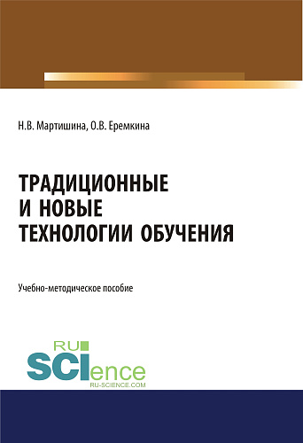 Традиционные и новые технологии обучения. (Аспирантура, Бакалавриат, Магистратура). Учебно-методическое пособие