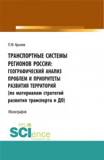 Транспортные системы регионов России: географический анализ проблем и приоритеты развития территорий (по материалам Стратегий развития транспорта и до. (Аспирантура, Бакалавриат, Магистратура). Монография