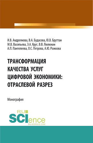Трансформация качества услуг цифровой экономики: отраслевой разрез. (Аспирантура, Бакалавриат, Магистратура). Монография