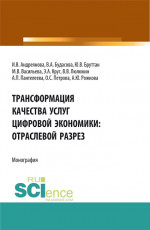 Трансформация качества услуг цифровой экономики: отраслевой разрез. (Аспирантура, Бакалавриат, Магистратура). Монография