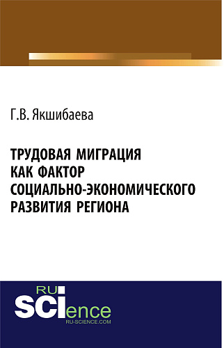 Трудовая миграция как фактор социально-экономического развития региона. (Аспирантура, Бакалавриат, Магистратура, Специалитет). Монография