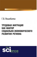 Трудовая миграция как фактор социально-экономического развития региона. (Аспирантура, Бакалавриат, Магистратура, Специалитет). Монография