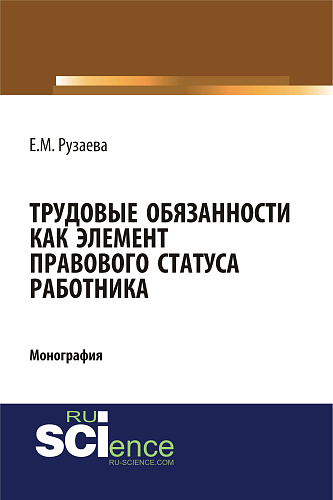 Трудовые обязанности как элемент правового статуса работника. (Бакалавриат, Специалитет). Монография
