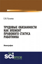 Трудовые обязанности как элемент правового статуса работника. (Бакалавриат, Специалитет). Монография