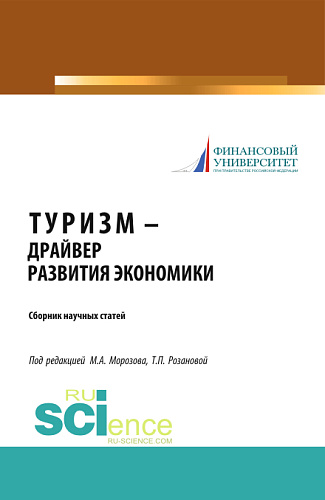 Туризм – драйвер развития экономики. (Аспирантура, Бакалавриат, Магистратура). Сборник статей